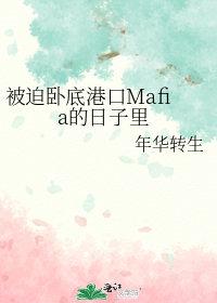 被迫卧底港口mafia的日子里年华转生