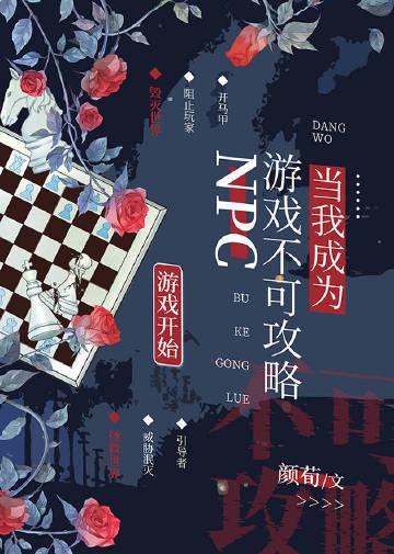 当我成为游戏不可攻略npc 颜荀