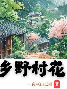 乡野村花小神医