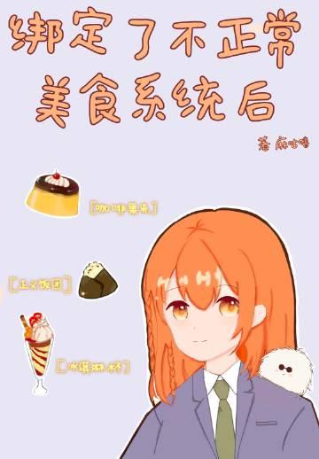 我绑定了厨神系统