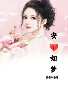安心如梦免费阅读全文