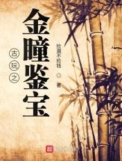 古玩之金瞳鉴宝捡漏不捡钱著