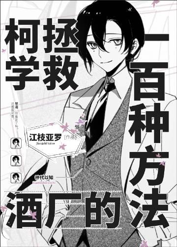 柯学拯救酒厂的一百种方法作者江枝亚罗