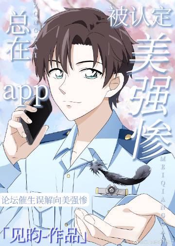 总在app被认定美强惨 见昀免费阅读