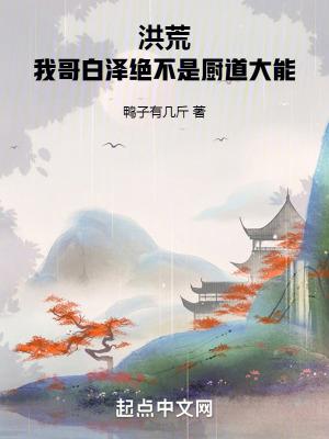 洪荒我哥白泽绝不是厨道大能免费全文笔趣阁