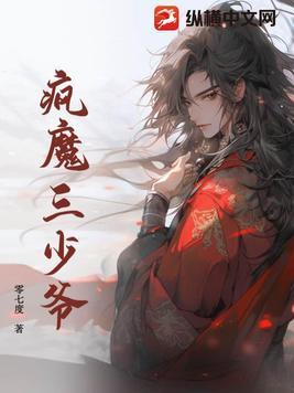 疯魔三少爷第九集在线观看