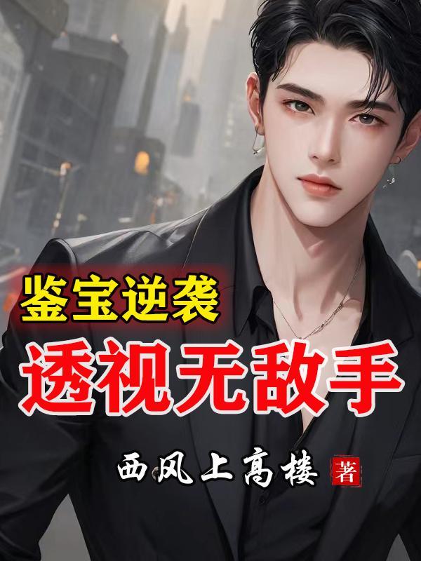 鉴宝逆袭透视无敌手林轩短剧