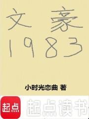 文豪1983笔趣阁免费阅读