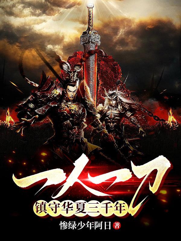 一人一刀镇守华夏三千年女主是谁