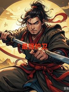 最强护卫叶修最新章节