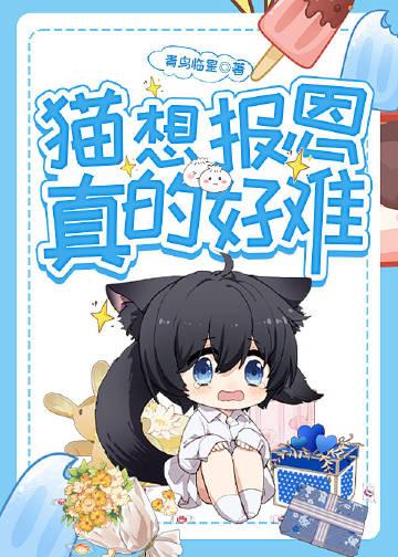 猫的报恩怎么说