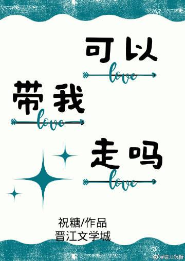 可不可以带着你走