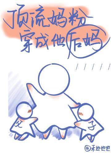 顶流妈粉穿成了他后妈禾也也也