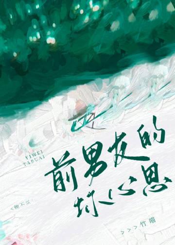 前男友能有什么坏心思免费阅读