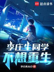 李庄生同学不想重生TXT