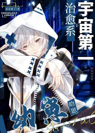 宇宙第一小可爱作品