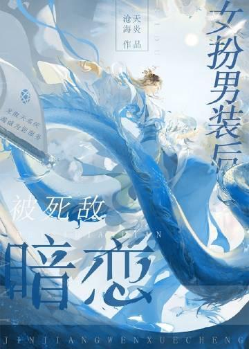 女扮男装后被死敌暗恋了