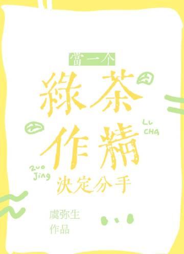 当绿茶的目标是你女朋友