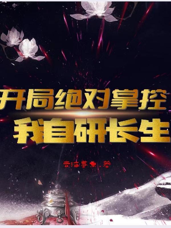 我自研长生听书