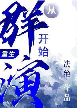 群演开始的明星