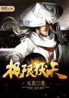 极限伏天都来读