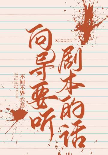 向导要听剧本的话免费阅读笔趣阁