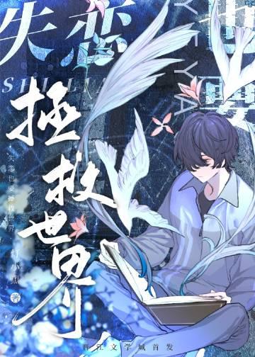 失恋了有必要挽回吗