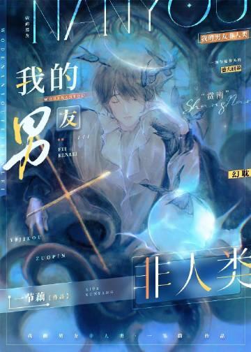 我的非人类男友