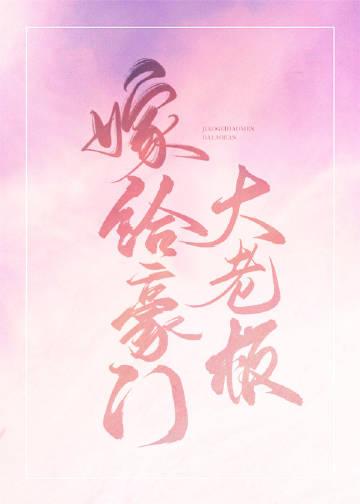 嫁给豪门老男人免费阅读全文