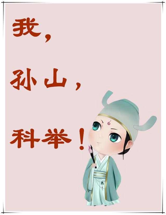 科举_西门七仔_我