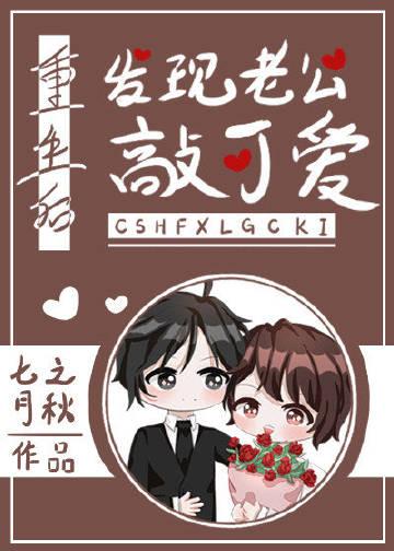 重生后发现丈夫暗恋我