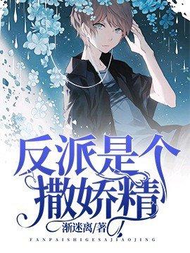 重生后反派成了撒娇精书耽