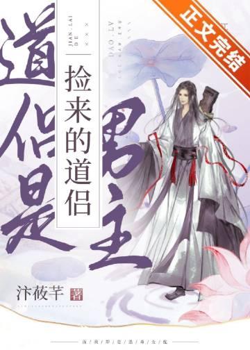 捡来的道侣是男主TXT