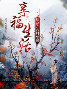 综穿之我只想过享福生活3qdu