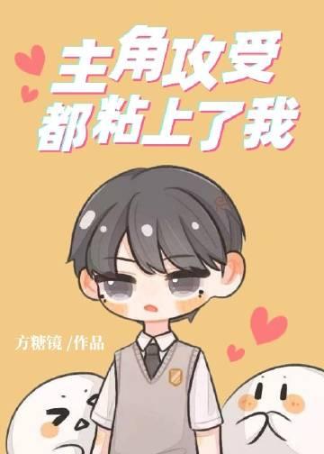 主角攻受怎么为我打起来了by甜画舫