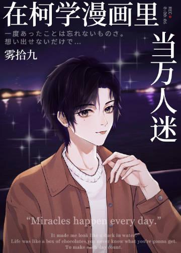 在柯学世界当小学生免费