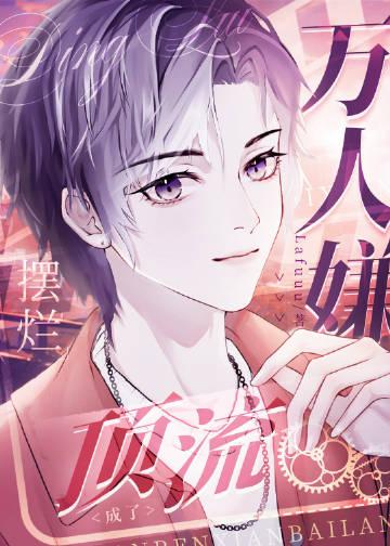 万人嫌变万人迷的文