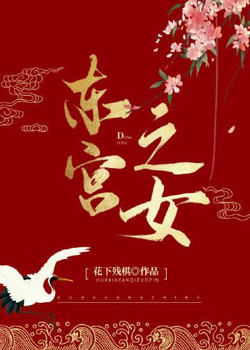 东宫之女番外篇免费阅读全文最新章节