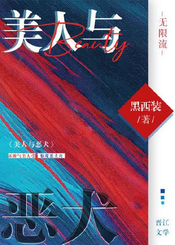 美人与恶犬(无限流)黑西装免费阅读