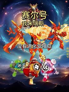 赛尔号我米瑞斯没有进化受阻笔趣阁