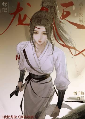 我把龙傲天剧本改崩了无弹窗免费全文阅读