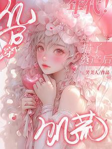 穿饥荒年代!夸克