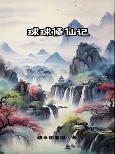 修个球仙怎么玩