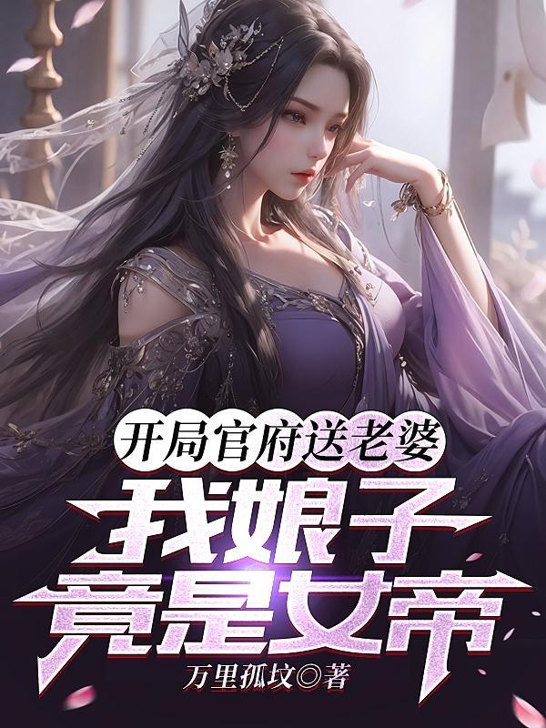 我娘子竟是女帝视频