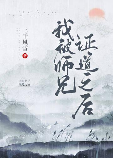 我被师兄证道之后好看吗