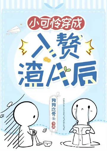 小可怜穿成豪门赘a后gl