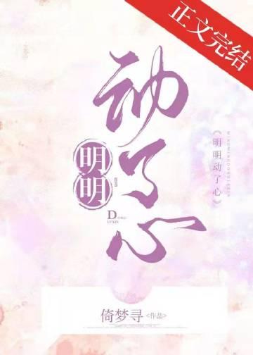 明明动了心梁北生笔趣阁