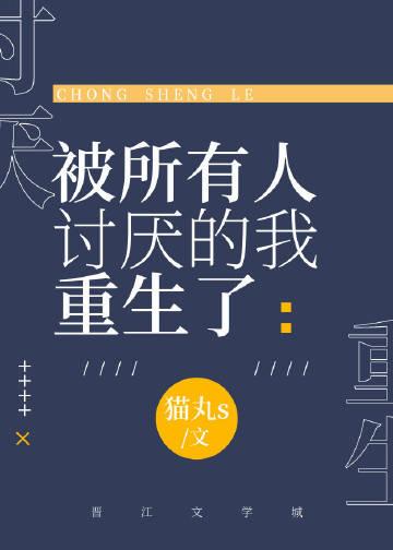 被所有人讨厌后我重生了