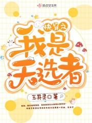 我是天选