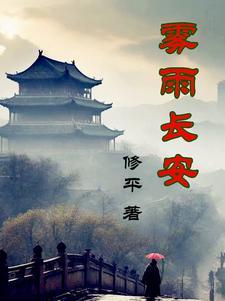 你看雾起长安下一句